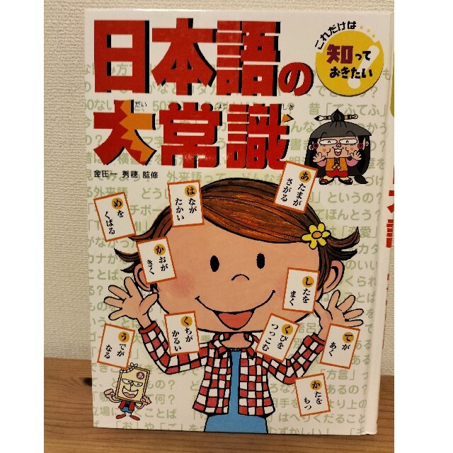 日本語の大常識　児童書　本 エンタメ/ホビーの本(絵本/児童書)の商品写真