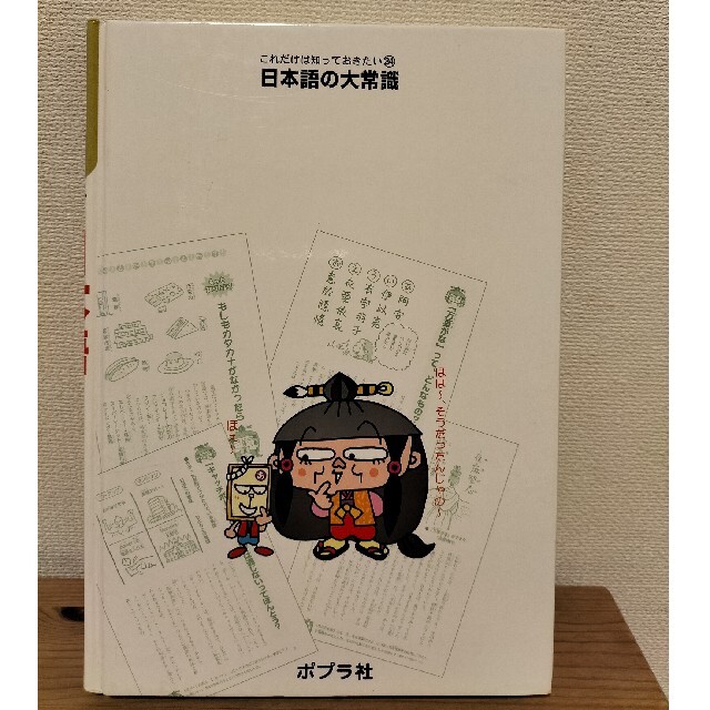 日本語の大常識　児童書　本 エンタメ/ホビーの本(絵本/児童書)の商品写真
