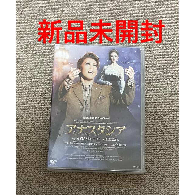 アナスタシア　DVD 宝塚