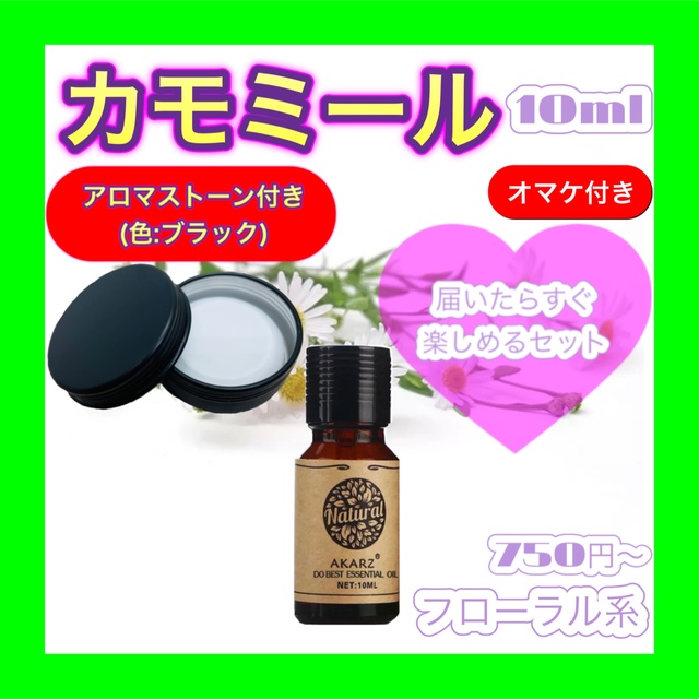 日本公式品 カモミール 精油 10ml アロマストーン セット ケース付 色 ブラック 黒 直営店限定