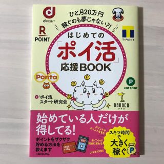 カドカワショテン(角川書店)のはじめての「ポイ活」応援ＢＯＯＫ ひと月２０万円稼ぐのも夢じゃない？！(住まい/暮らし/子育て)