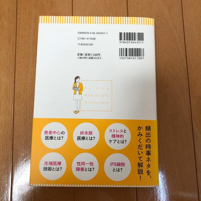 大学受験小論文・面接の時事ネタ本 看護・医療・介護系編 ３訂版 エンタメ/ホビーの本(語学/参考書)の商品写真