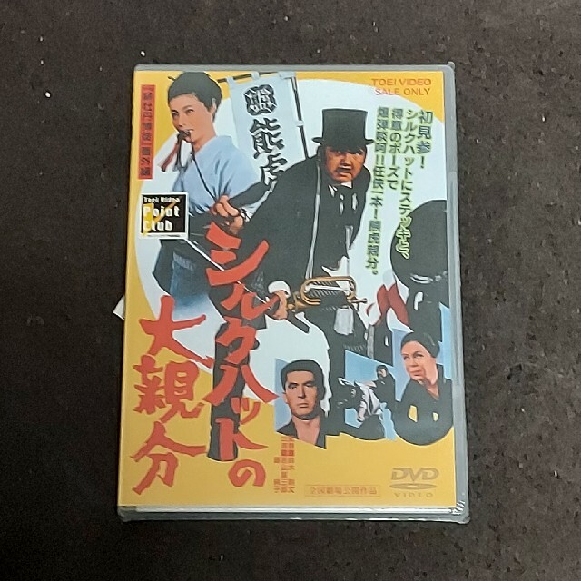 【新品未開封DVD】シルクハットの大親分/若山富三郎、伊吹吾郎（LC-073）