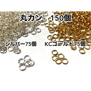 【MKS2】丸カン＊KCゴールド&シルバーカラー＊各75個＊4mm(各種パーツ)