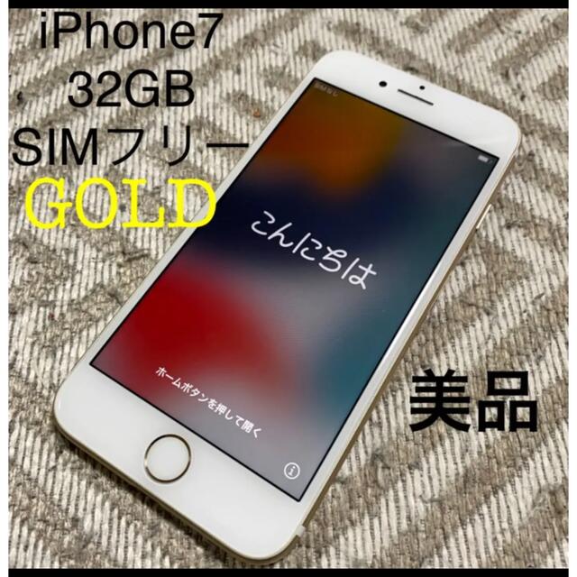 iPhone7 GOLD 32 GB SIM フリー - スマートフォン本体