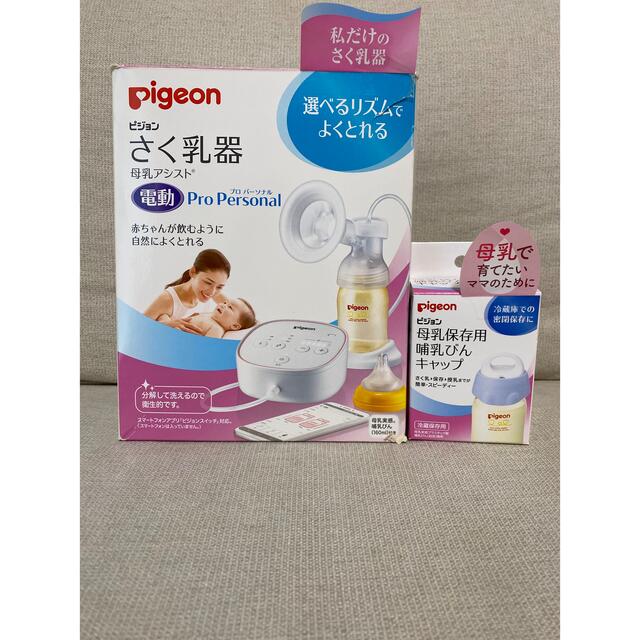 Pigeon ピジョン 電動搾乳機Pro personal 乳頭保護器などセット