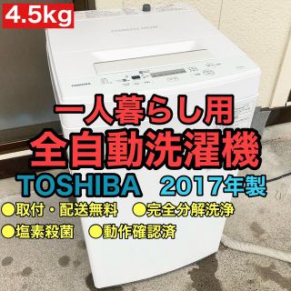 トウシバ(東芝)の洗濯機　TOSHIBA 東芝　完全分解清掃　2017年製　中古洗濯機　取付無料(洗濯機)