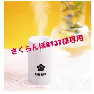 マリークワント(MARY QUANT)の【さくらんぼ8137様専用】MARY QUANT ポータブル加湿器(加湿器/除湿機)