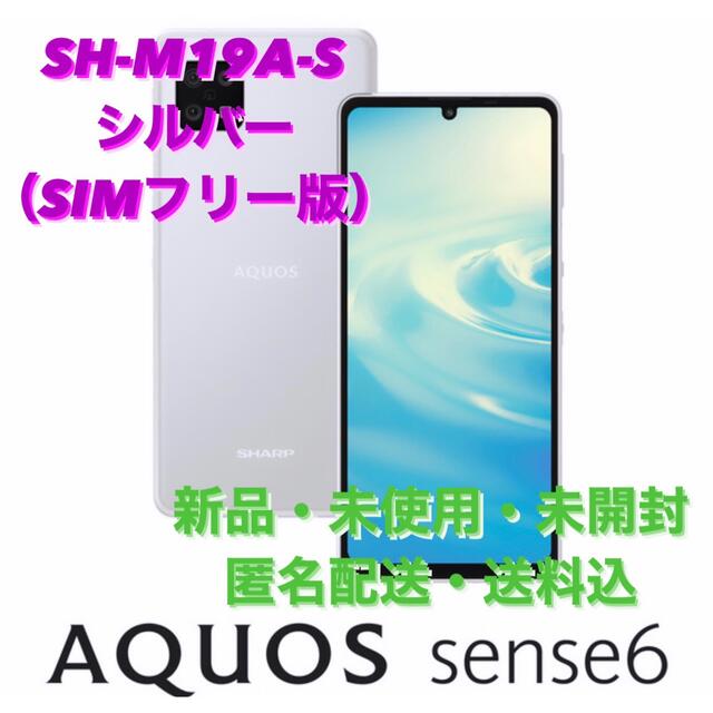 AQUOS sense6 SH-M19A 4/64GB SIMフリー 未使用品