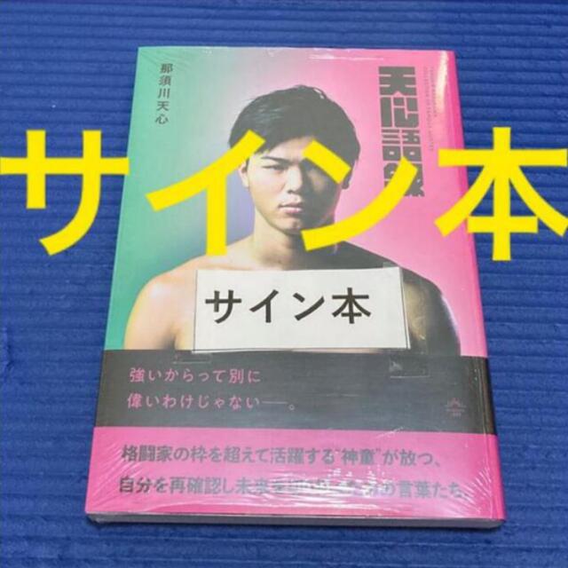 サイン本　「天心語録」BOOK