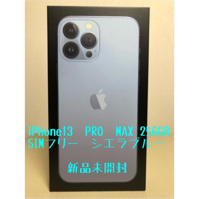 【誠実】 iPhone13  PRO  MAX 256GB SIMフリー　シエラブルー スマートフォン本体