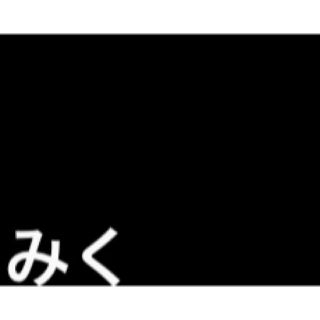 みくさま(その他)