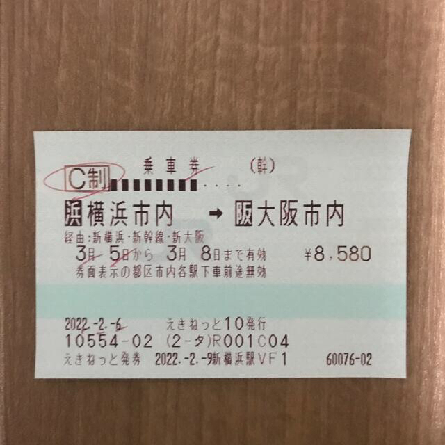 新横浜⇔新大阪 新幹線指定席きっぷ