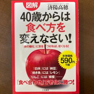 図解４０歳からは食べ方を変えなさい！(健康/医学)