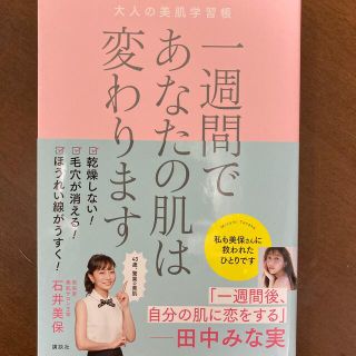 一週間であなたの肌は変わります大人の美肌学習帳(その他)