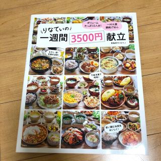 タカラジマシャ(宝島社)のりなてぃの一週間３５００円献立(料理/グルメ)