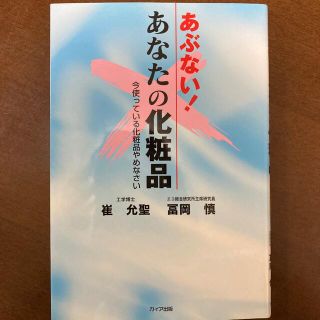 あぶない！あなたの化粧品 今使っている化粧品やめなさい(その他)