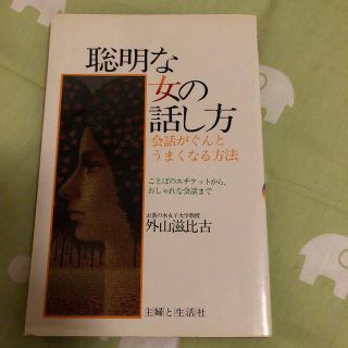 シュフトセイカツシャ(主婦と生活社)の聡明な女性の話し方　原著(ノンフィクション/教養)