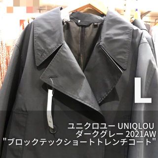 ユニクロ(UNIQLO)の【新品タグ付】ブロックテックショートトレンチコート L ダークグレー(トレンチコート)