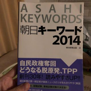 アサヒシンブンシュッパン(朝日新聞出版)の朝日キ－ワ－ド  2014(ビジネス/経済)