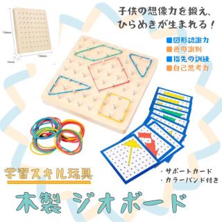 ジオボード　モンテッソーリ　知育玩具　輪ゴムかけ　幼児教育　図形 木製　指先遊び(知育玩具)