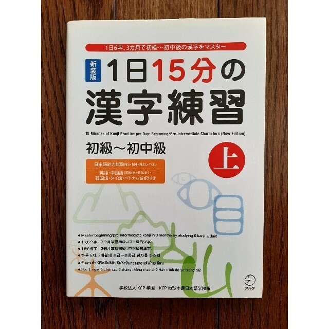 １日１５分の漢字練習 初級～初中級 上 新装版 エンタメ/ホビーの本(語学/参考書)の商品写真