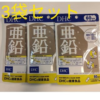 DHC亜鉛サプリ60日3袋セット(その他)