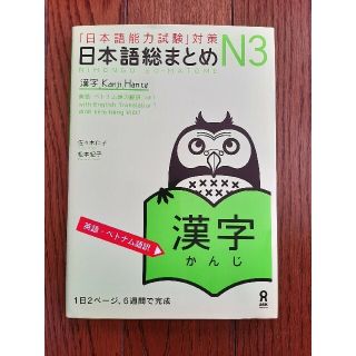 日本語総まとめＮ３漢字英語・ベトナム語訳(語学/参考書)