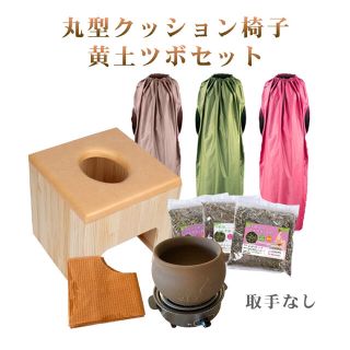 【丸型椅子黄土壺セット】よもぎ蒸し用(その他)