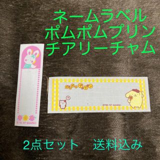 サンリオ(サンリオ)のサンリオネームラベル　ポムポムプリンとチアリーチャム　2点　未使用　送料込み(ネームタグ)