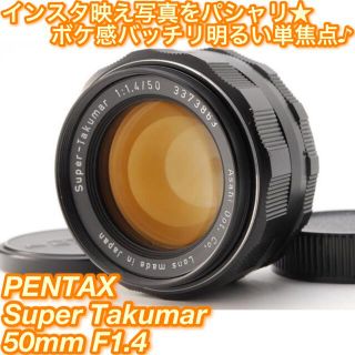 ペンタックス(PENTAX)の★インスタ映えするボケ感♪☆Super Takumar 50mm F1.4★(レンズ(単焦点))