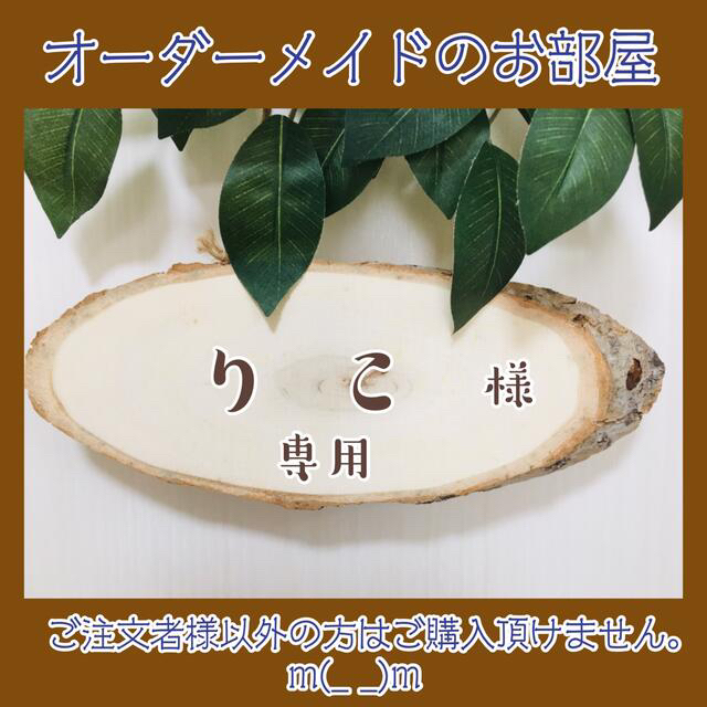 りこ様専用』※ご本人様以外は購入をお控えください - www