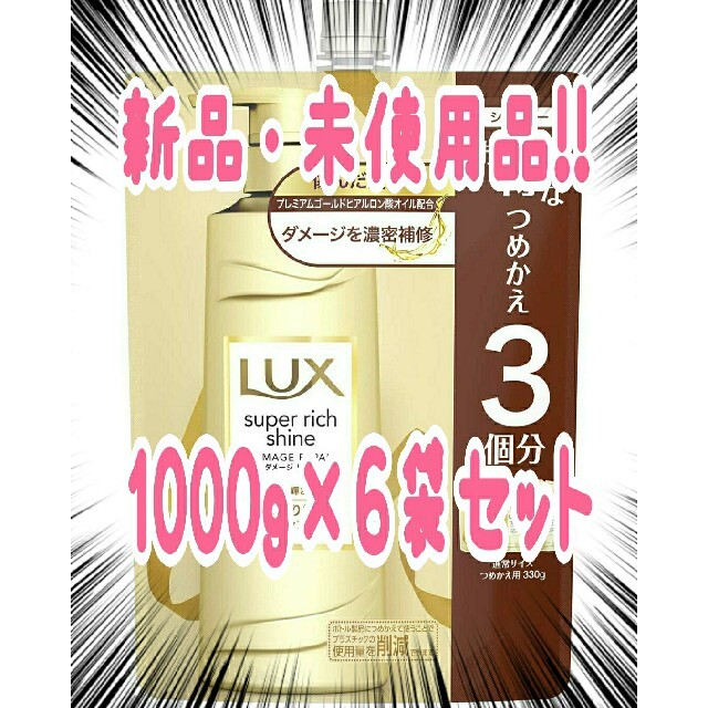 LUX(ラックス)のラックス 補修シャンプー1000g*6袋➕補修コンディショナー1000g×6袋 コスメ/美容のヘアケア/スタイリング(シャンプー)の商品写真