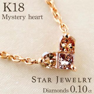 スタージュエリー(STAR JEWELRY)のスタージュエリー K18 ミステリーハート ブラウンダイヤ　美品(ネックレス)