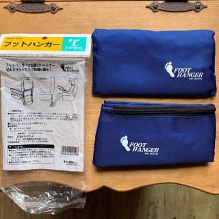 ウエストポーチとしても使える　フットハンガー(日用品/生活雑貨)