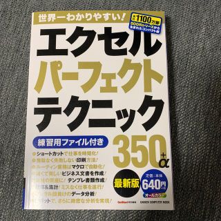 エクセルパーフェクトテクニック３５０＋α最新版(コンピュータ/IT)