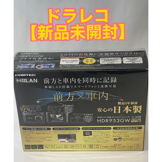 自動車/バイク【新品未開封】コムテック　ドライブレコーダー　HDR953GW
