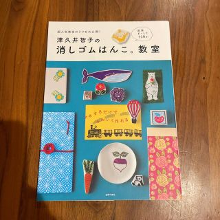 津久井智子の消しゴムはんこ。教室(その他)