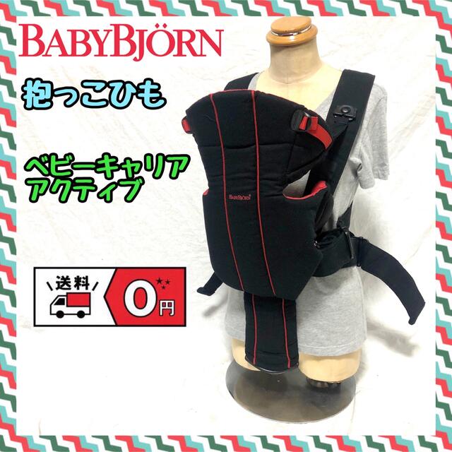 BABYBJORN(ベビービョルン)のBABYBJORN 抱っこひも　ベビーキャリア アクティブ　黒/赤 キッズ/ベビー/マタニティの外出/移動用品(抱っこひも/おんぶひも)の商品写真