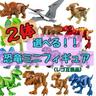 【新品】手のひらサイズ　かわいい恐竜ミニフィギュア　選べる２体セット　レゴ互換(積み木/ブロック)