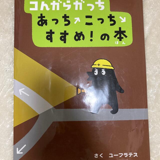 コんガらガっちあっちこっちすすめ！の本