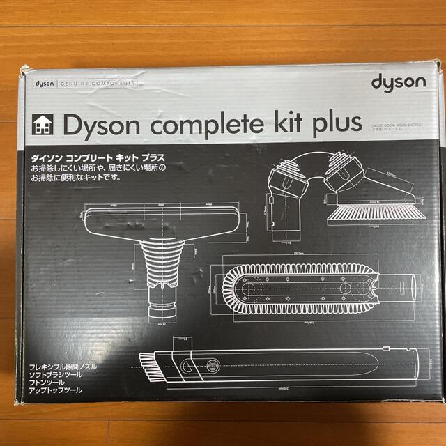 Dyson(ダイソン)のdyson complete kit plus スマホ/家電/カメラの生活家電(掃除機)の商品写真