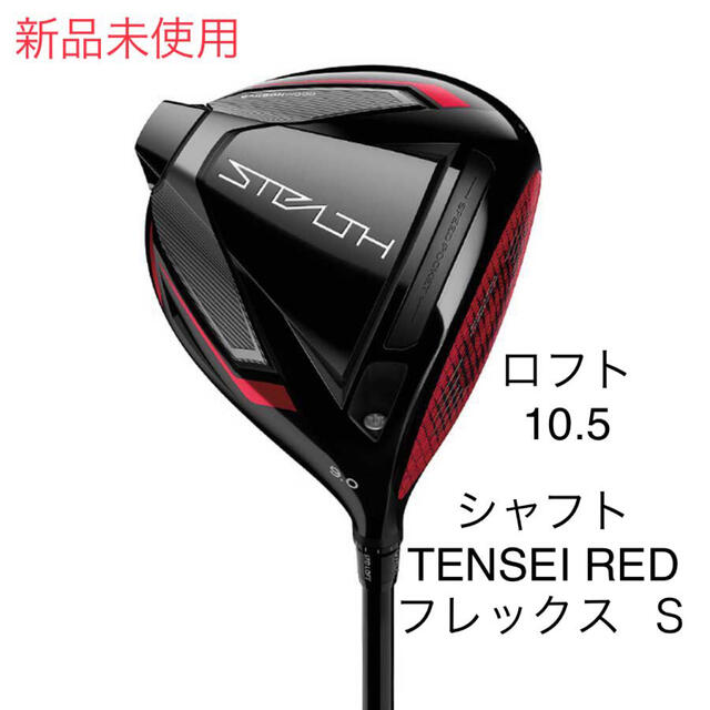 特価】テーラーメイド ステルス HD 10.5度 SRシャフト 新品-