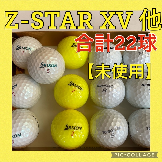 Srixon(スリクソン)の【新品ゴルフボール　値下げ】スリクソンZ-STAR XV 他　合計22球 スポーツ/アウトドアのゴルフ(その他)の商品写真