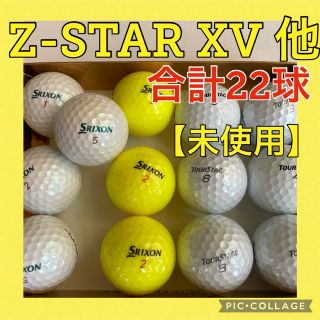 スリクソン(Srixon)の【新品ゴルフボール　値下げ】スリクソンZ-STAR XV 他　合計22球(その他)