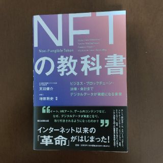 ＮＦＴの教科書 ビジネス・ブロックチェーン・法律・会計までデジタル(ビジネス/経済)