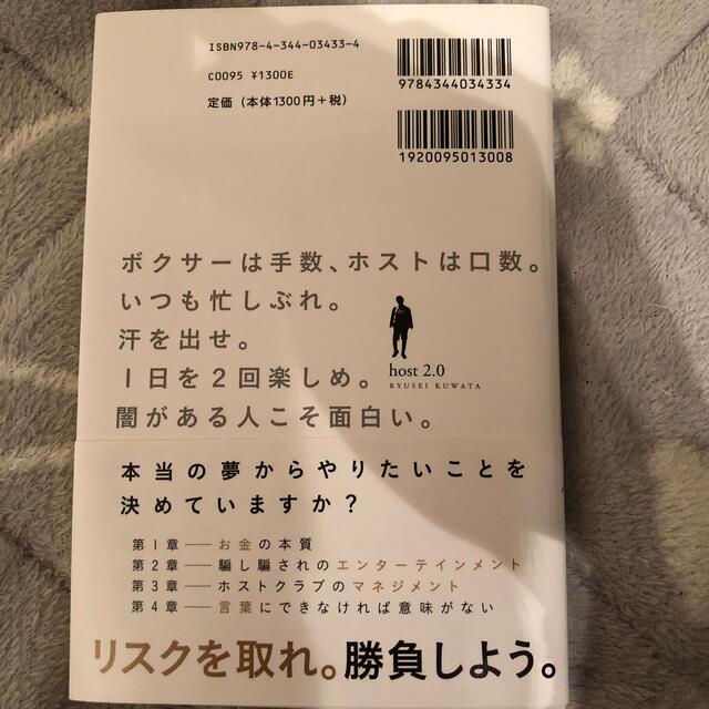 幻冬舎(ゲントウシャ)のホスト２．０　歌舞伎町新時代の稼ぎ方 エンタメ/ホビーの本(ビジネス/経済)の商品写真