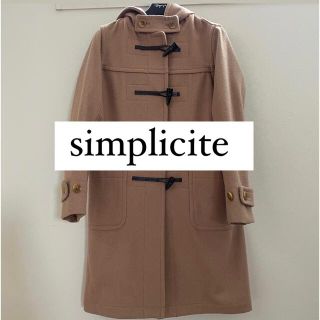 シンプリシテェ(Simplicite)の【即日発送】simplicite ダッフルコート(ダッフルコート)