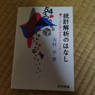 統計解析の話　大村　平著(科学/技術)