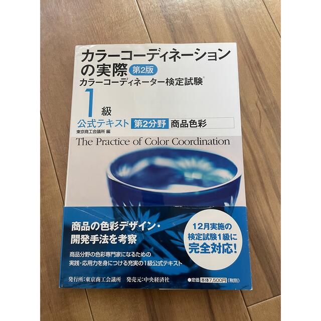 カラ－コ－ディネ－ションの実際 カラ－コ－ディネ－タ－検定試験１級公式テキスト  エンタメ/ホビーの本(資格/検定)の商品写真